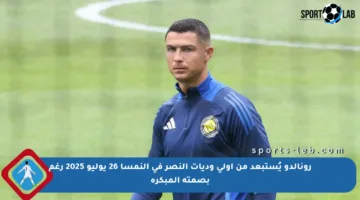 رونالدو يُستبعد من أولى وديات النصر في النمسا 26 يوليو 2025 رغم بصمته المبكرة